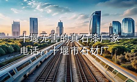 十堰無害的真石漆廠家電話，十堰市石材廠