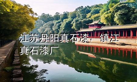 江蘇丹陽真石漆，鎮(zhèn)江真石漆廠