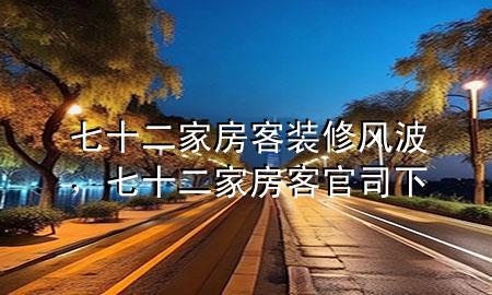 七十二家房客裝修風(fēng)波，七十二家房客官司下