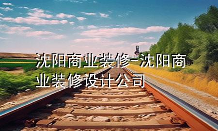 沈陽(yáng)商業(yè)裝修-沈陽(yáng)商業(yè)裝修設(shè)計(jì)公司