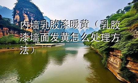 內(nèi)墻乳膠漆暖黃（乳膠漆墻面發(fā)黃怎么處理方法）