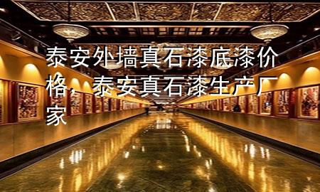 泰安外墻真石漆底漆價(jià)格，泰安真石漆生產(chǎn)廠家