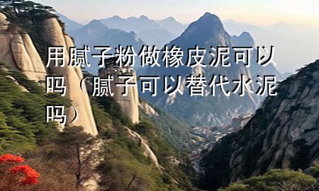 用膩?zhàn)臃圩鱿鹌つ嗫梢詥幔佔(zhàn)涌梢蕴娲鄦幔?>
             </div>
             <!--文章無圖的情況下插入一張圖片end-->
              
      <p>本篇文章給大家談?wù)動(dòng)媚佔(zhàn)臃圩鱿鹌つ嗫梢詥?，以及膩?zhàn)涌梢蕴?**水泥嗎對(duì)應(yīng)的知識(shí)點(diǎn)，希望對(duì)各位有所幫助，不要忘了收***本站喔。
今天給各位分享用膩?zhàn)臃圩鱿鹌つ嗫梢詥岬闹R(shí)，其中也會(huì)對(duì)膩?zhàn)涌梢蕴?**水泥嗎進(jìn)行解釋，如果能碰巧解決***現(xiàn)在面臨的問題，別忘了關(guān)注本站，現(xiàn)在開始吧！</p><ol type=