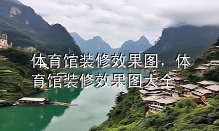 體育館裝修效果圖，體育館裝修效果圖大全