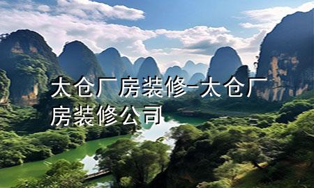 太倉廠房裝修-太倉廠房裝修公司