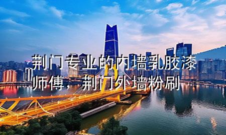 荊門專業(yè)的內(nèi)墻乳膠漆師傅，荊門外墻粉刷