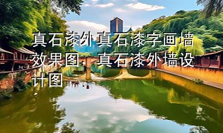 真石漆外真石漆字畫墻效果圖，真石漆外墻設(shè)計圖