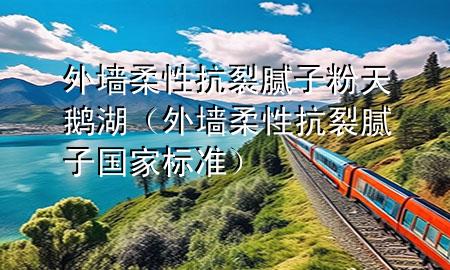 外墻柔性抗裂膩子粉天鵝湖（外墻柔性抗裂膩子國家標(biāo)準(zhǔn)）