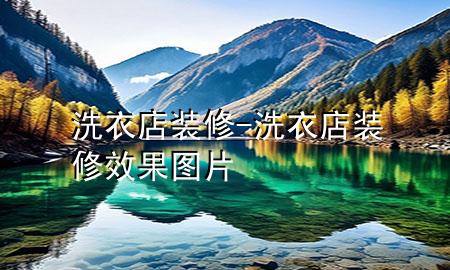 洗衣店裝修-洗衣店裝修效果圖片