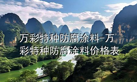 萬(wàn)彩特種防腐涂料-萬(wàn)彩特種防腐涂料價(jià)格表