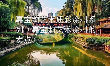 嘉寶莉藝術(shù)質(zhì)彩涂料系列（嘉寶莉藝術(shù)涂料的賣點）