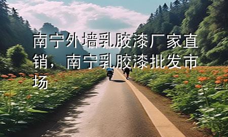 南寧外墻乳膠漆廠家直銷，南寧乳膠漆批發(fā)市場