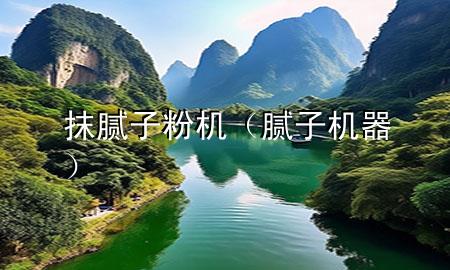 抹膩子粉機（膩子機器）