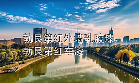 勃艮第紅外墻乳膠漆，勃艮第紅車漆