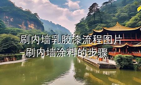 刷內(nèi)墻乳膠漆流程圖片-刷內(nèi)墻涂料的步驟