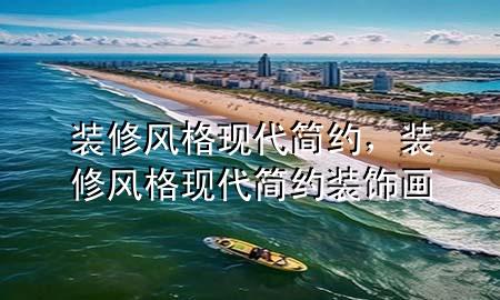 裝修風(fēng)格現(xiàn)代簡約，裝修風(fēng)格現(xiàn)代簡約裝飾畫