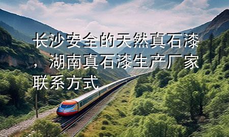 長沙安全的天然真石漆，湖南真石漆生產(chǎn)廠家聯(lián)系方式
