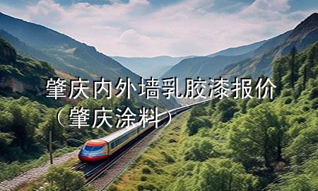 肇慶內外墻乳膠漆報價（肇慶涂料）