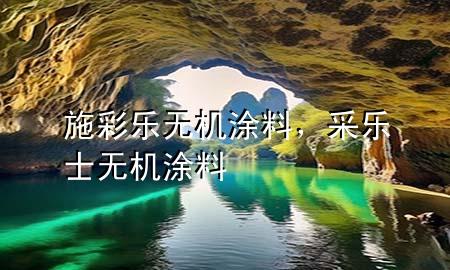 施彩樂無機涂料，采樂士無機涂料