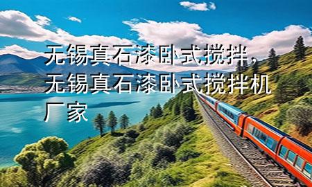 無錫真石漆臥式攪拌，無錫真石漆臥式攪拌機(jī)廠家
