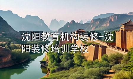 沈陽教育機構裝修-沈陽裝修培訓學校