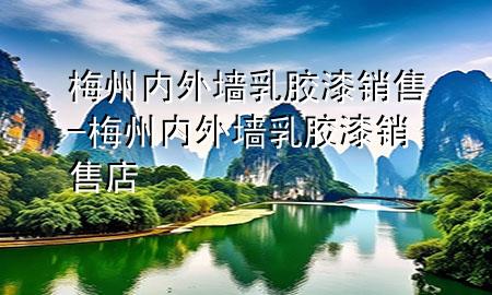 梅州內(nèi)外墻乳膠漆銷售-梅州內(nèi)外墻乳膠漆銷售店