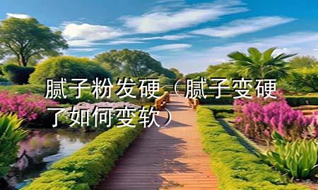 膩?zhàn)臃郯l(fā)硬（膩?zhàn)幼冇擦巳绾巫冘洠?>
             </div>
             <!--文章無圖的情況下插入一張圖片end-->
              
      <p>本篇文章給大家談?wù)勀佔(zhàn)臃郯l(fā)硬，以及膩?zhàn)幼冇擦巳绾巫冘泴?yīng)的知識(shí)點(diǎn)，希望對各位有所幫助，不要忘了收***本站喔。
今天給各位分享膩?zhàn)臃郯l(fā)硬的知識(shí)，其中也會(huì)對膩?zhàn)幼冇擦巳绾巫冘涍M(jìn)行解釋，如果能碰巧解決***現(xiàn)在面臨的問題，別忘了關(guān)注本站，現(xiàn)在開始吧！</p><ol type=