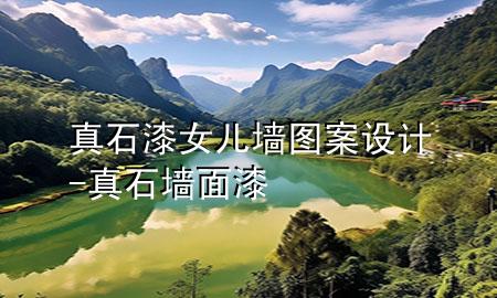 真石漆女兒墻圖案設(shè)計(jì)-真石墻面漆