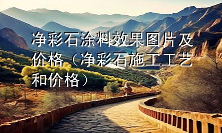 凈彩石涂料效果圖片及價(jià)格（凈彩石施工工藝和價(jià)格）