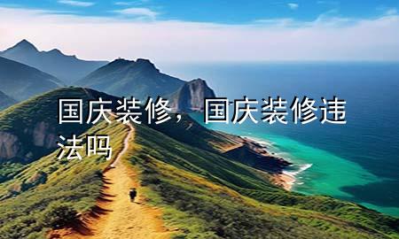 國慶裝修，國慶裝修違法嗎