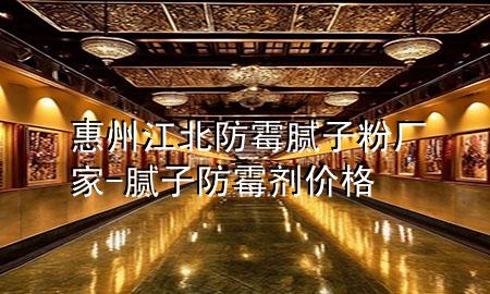 惠州江北防霉膩?zhàn)臃蹚S家-膩?zhàn)臃烂箘﹥r格