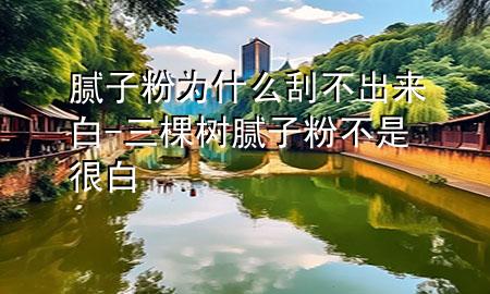 膩?zhàn)臃蹫槭裁垂尾怀鰜戆?三棵樹膩?zhàn)臃鄄皇呛馨?>
             </div>
             <!--文章無圖的情況下插入一張圖片end-->
              
      <p>本篇文章給大家談?wù)勀佔(zhàn)臃蹫槭裁垂尾怀鰜戆?，以及三棵樹膩?zhàn)臃鄄皇呛馨讓?yīng)的知識點(diǎn)，希望對各位有所幫助，不要忘了收***本站喔。
今天給各位分享膩?zhàn)臃蹫槭裁垂尾怀鰜戆椎闹R，其中也會對三棵樹膩?zhàn)臃鄄皇呛馨走M(jìn)行解釋，如果能碰巧解決***現(xiàn)在面臨的問題，別忘了關(guān)注本站，現(xiàn)在開始吧！</p><ol type=