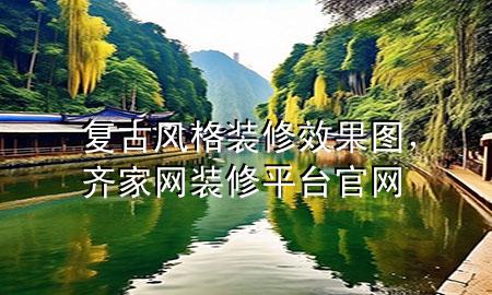 復古風格裝修效果圖，齊家網(wǎng)裝修平臺官網(wǎng)