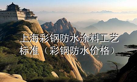 上海彩鋼防水涂料工藝標準（彩鋼防水價格）