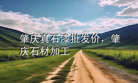 肇慶真石漆批發(fā)價(jià)，肇慶石材加工
