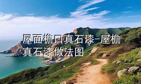 屋面檐口真石漆-屋檐真石漆做法圖