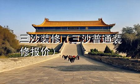 三沙裝修（三沙普通裝修報(bào)價(jià)）
