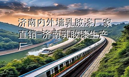 濟(jì)南內(nèi)外墻乳膠漆廠家直銷(xiāo)-濟(jì)南乳膠漆生產(chǎn)廠