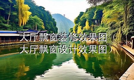 大廳飄窗裝修效果圖（大廳飄窗設(shè)計(jì)效果圖）