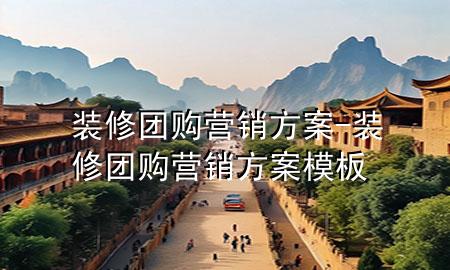 裝修團(tuán)購(gòu)營(yíng)銷(xiāo)方案-裝修團(tuán)購(gòu)營(yíng)銷(xiāo)方案模板