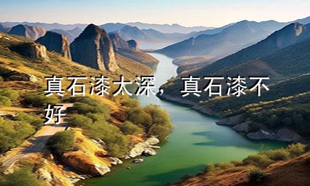 真石漆太深，真石漆不好