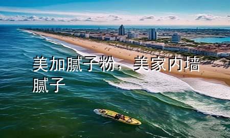 美加膩?zhàn)臃?，美家?nèi)墻膩?zhàn)?>
             </div>
             <!--文章無圖的情況下插入一張圖片end-->
              
      <p>大家好，今天小編關(guān)注到一個比較有意思的話題，就是關(guān)于美加膩?zhàn)臃鄣膯栴}，于是小編就整理了3個相關(guān)介紹美加膩?zhàn)臃鄣慕獯?，讓我們一起看看吧?/p><ol type=