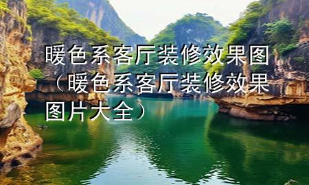 暖色系客廳裝修效果圖（暖色系客廳裝修效果圖片大全）