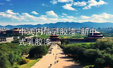 中式內(nèi)墻乳膠漆-新中式 乳膠漆