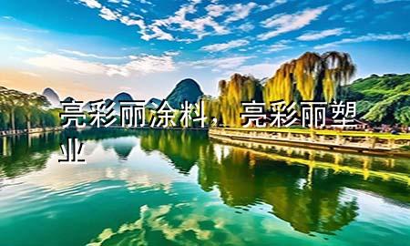 亮彩麗涂料，亮彩麗塑業(yè)