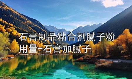 石膏制品粘合劑膩?zhàn)臃塾昧?石膏加膩?zhàn)?>
             </div>
             <!--文章無(wú)圖的情況下插入一張圖片end-->
              
      <p>本篇文章給大家談?wù)勈嘀破氛澈蟿┠佔(zhàn)臃塾昧浚约笆嗉幽佔(zhàn)訉?duì)應(yīng)的知識(shí)點(diǎn)，希望對(duì)各位有所幫助，不要忘了收***本站喔。
今天給各位分享石膏制品粘合劑膩?zhàn)臃塾昧康闹R(shí)，其中也會(huì)對(duì)石膏加膩?zhàn)舆M(jìn)行解釋，如果能碰巧解決***現(xiàn)在面臨的問(wèn)題，別忘了關(guān)注本站，現(xiàn)在開(kāi)始吧！</p><ol type=