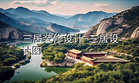 三居裝修設(shè)計(jì)-三居設(shè)計(jì)圖