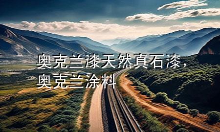 奧克蘭漆天然真石漆，奧克蘭涂料