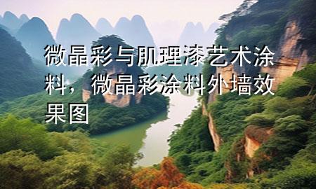 微晶彩與肌理漆藝術(shù)涂料，微晶彩涂料外墻效果圖