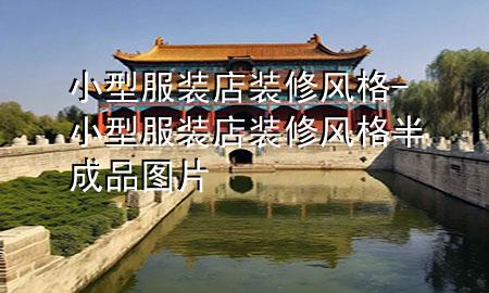 小型服裝店裝修風(fēng)格-小型服裝店裝修風(fēng)格半成品圖片